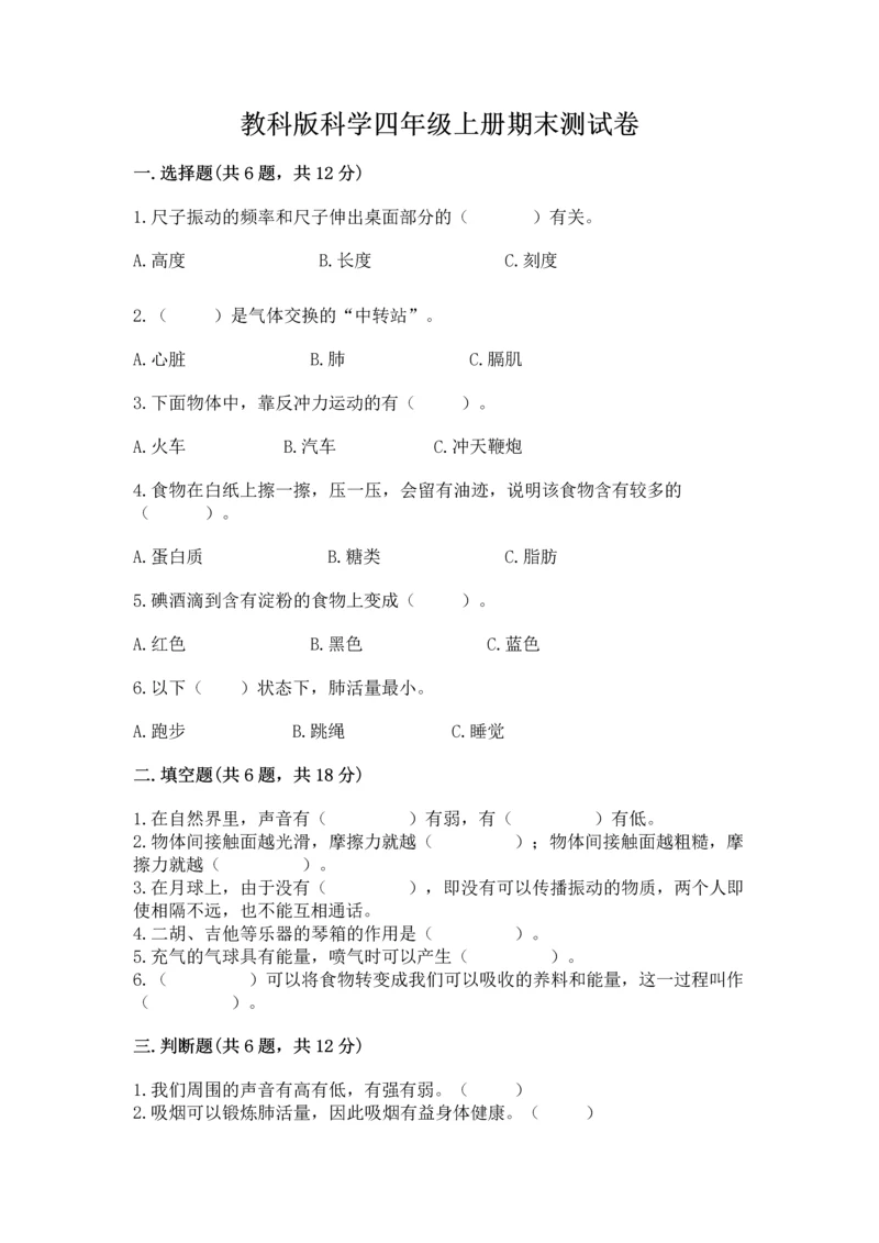 教科版科学四年级上册期末测试卷带答案（实用）.docx