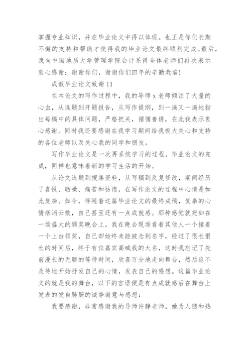 成教毕业论文致谢精选.docx
