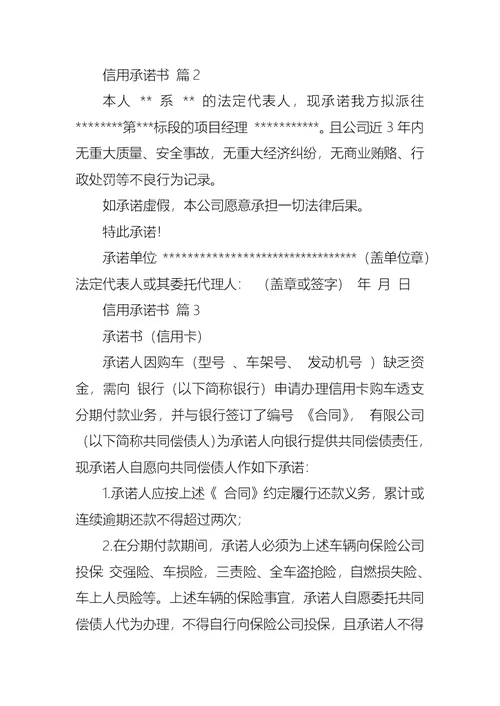 信用承诺书范文汇总8篇
