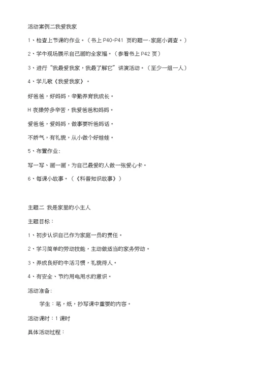 北师大版品德与生活一年级上册第四单元我爱我的家详细备课教案