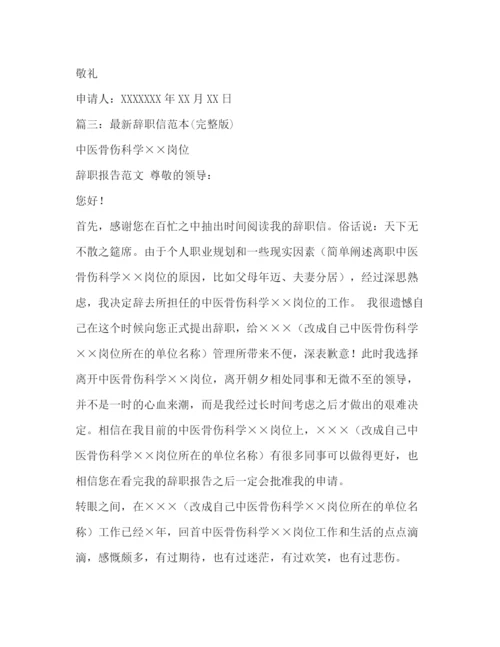 精编之辞职信范本.docx
