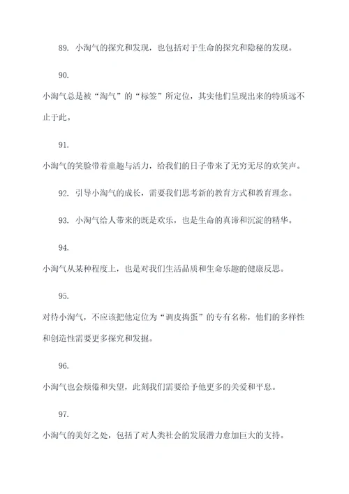 一个小淘气好词好句