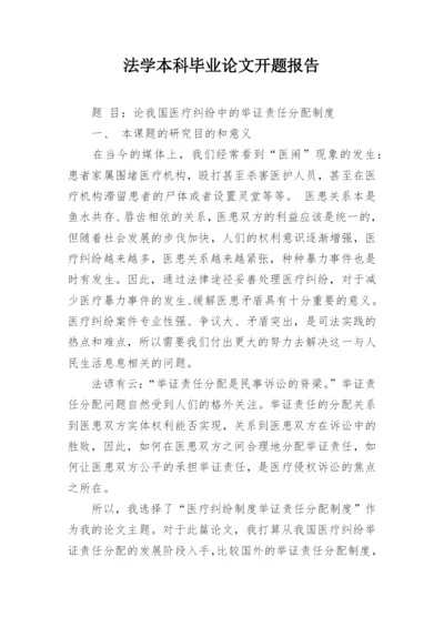 法学本科毕业论文开题报告_3.docx