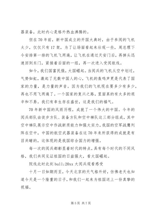 院线此时此刻20XX年大阅兵观看心得感想优秀范文.docx