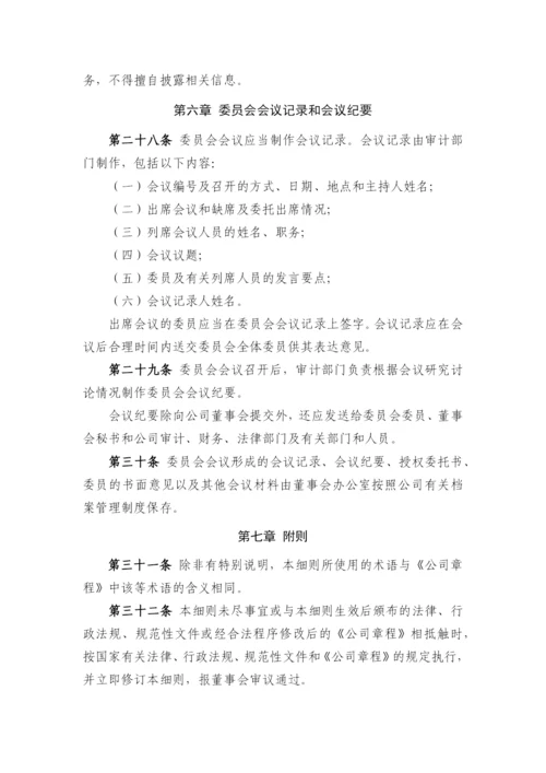 国有企业董事会审计委员会工作细则模版.docx