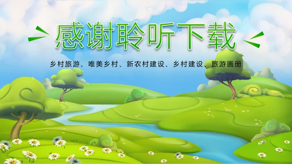 绿色唯美乡村旅游文化新农村建设PPT模板