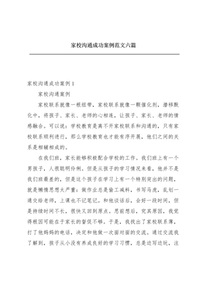 家校沟通成功案例范文六篇.docx