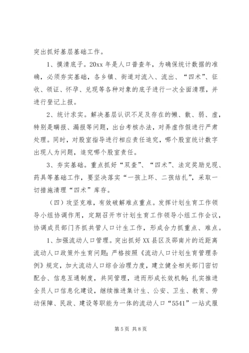 市政府人口和计划生育工作计划.docx