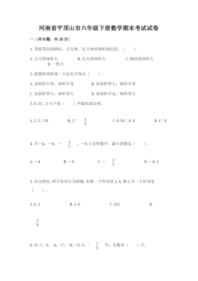 河南省平顶山市六年级下册数学期末考试试卷及答案（名校卷）.docx
