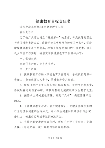 健康教育目标责任书 (3).docx