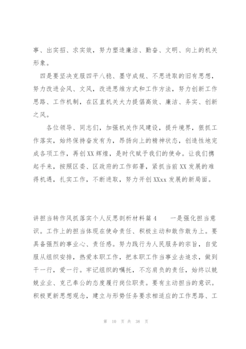 讲担当转作风抓落实个人反思剖析材料【9篇】.docx