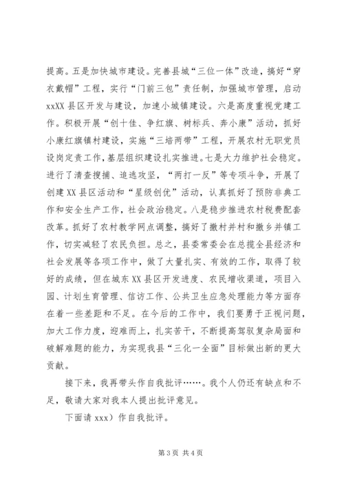 县委常委民主生活会的主持词.docx