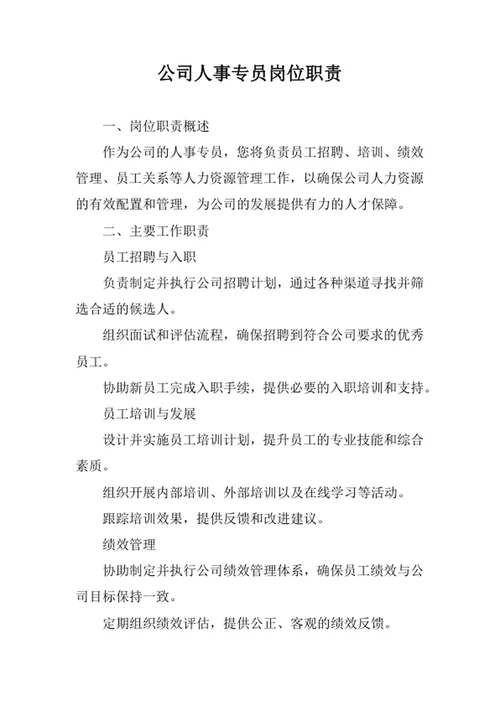 公司人事专员岗位职责
