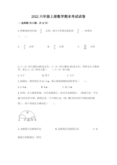 2022六年级上册数学期末考试试卷及答案（易错题）.docx