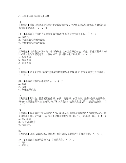 2022年过氧化工艺实操考试题带答案19