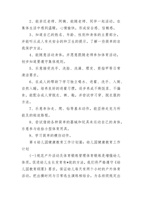幼儿园健康教育工作计划2023年.docx