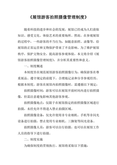 展馆游客拍照摄像管理制度