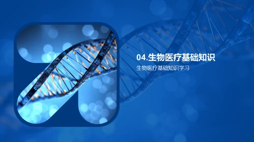 生物医疗：未来医学的光辉