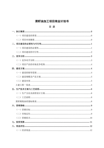 菜籽油加工项目商业计划书