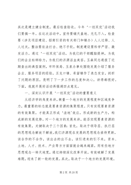 在全市“一创双优”集中教育活动动员大会上的讲话(精) (2).docx