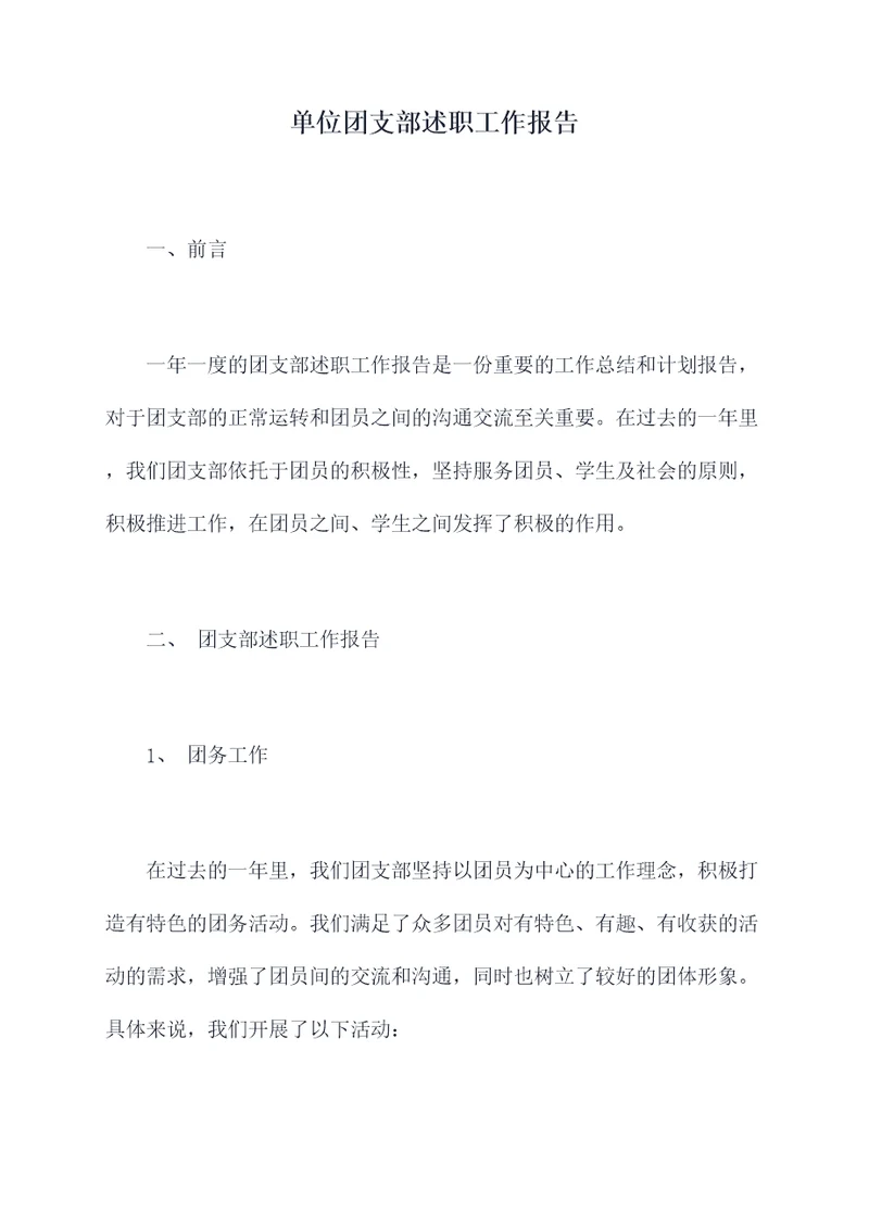 单位团支部述职工作报告
