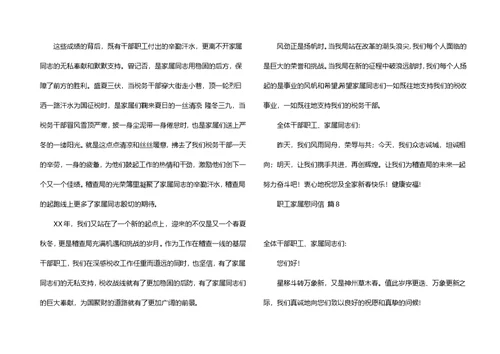 关于职工家属慰问信锦集8篇