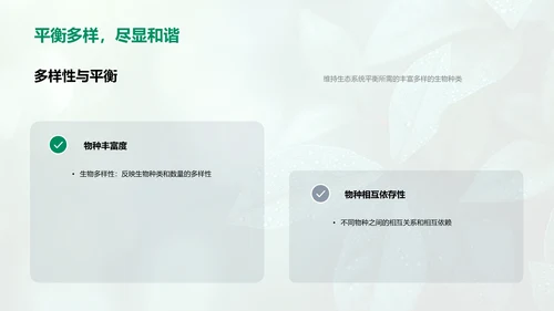 生态系统平衡保护报告