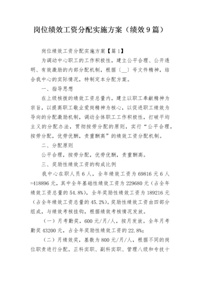 岗位绩效工资分配实施方案（绩效9篇）.docx