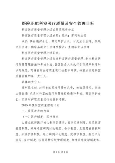 医院职能科室医疗质量及安全管理目标.docx