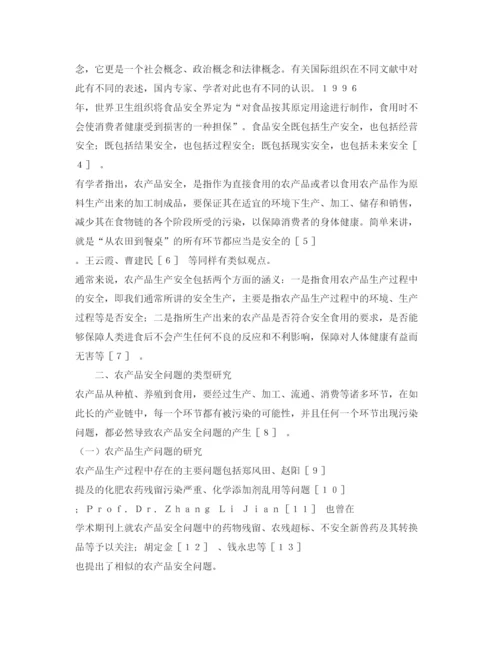 【精编】《安全管理论文》之农产品安全问题研究述评.docx