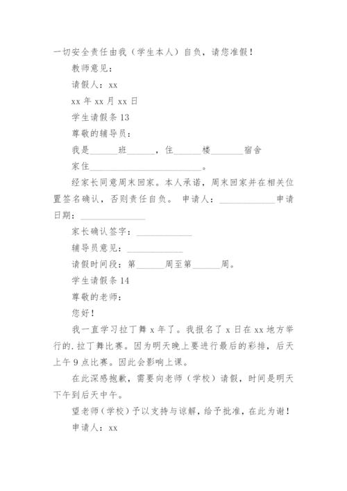 学生请假条.docx