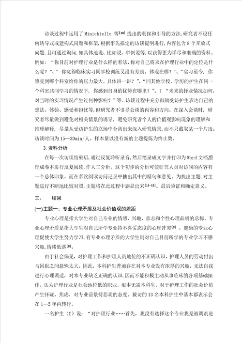 本科护理实习生临床实习压力状况的质性研究毕业论文