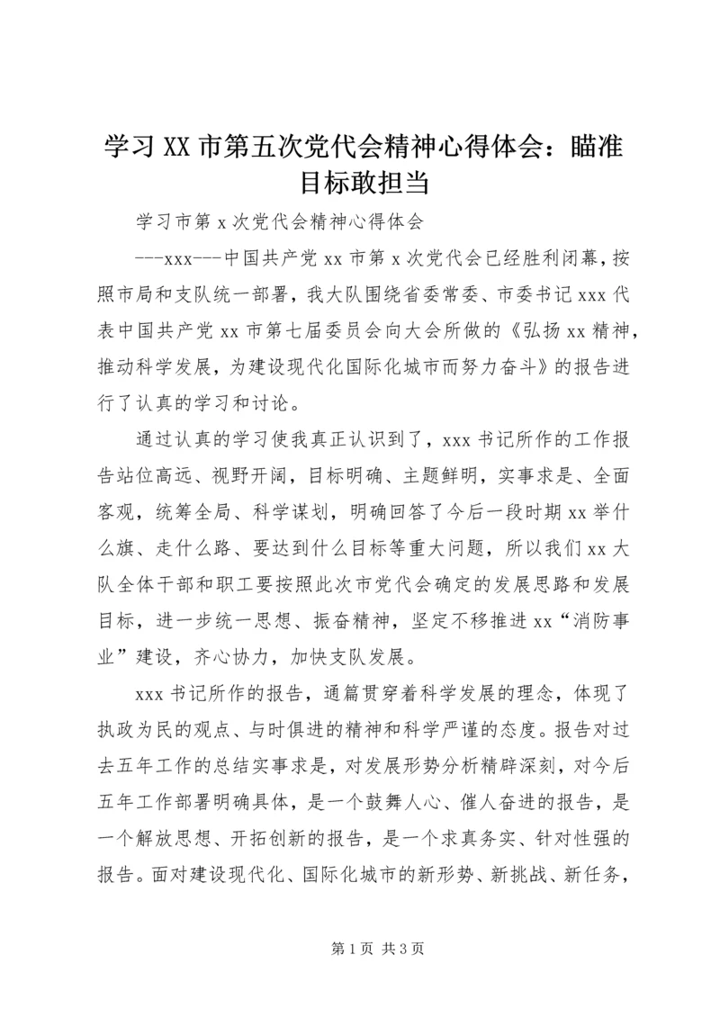 学习XX市第五次党代会精神心得体会：瞄准目标敢担当 (4).docx
