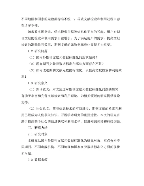 期刊文献的元数据标准化研究