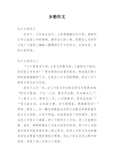 乡愁作文.docx