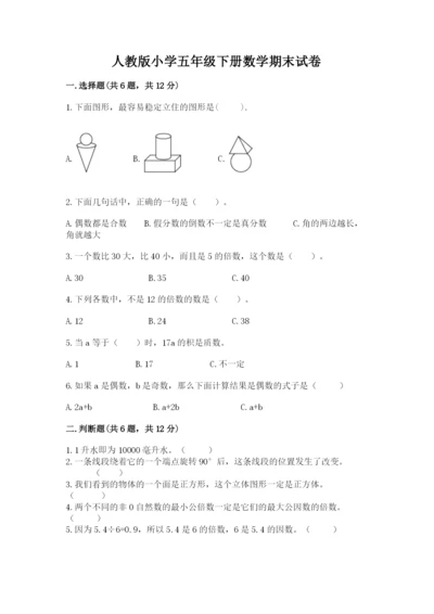 人教版小学五年级下册数学期末试卷精品（含答案）.docx