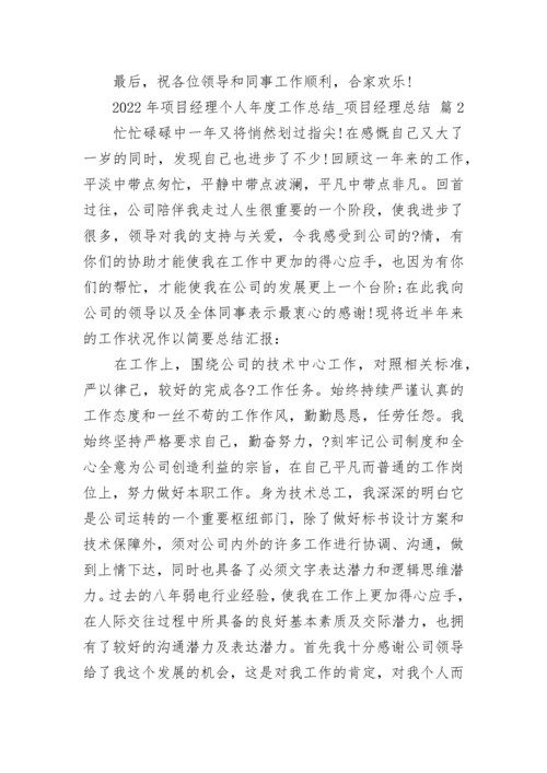 2022年项目经理个人年度工作总结_项目经理总结.docx