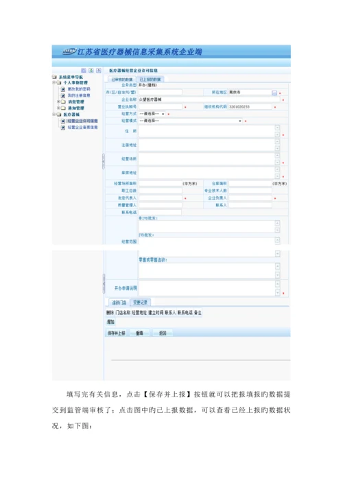 江苏省医疗器械信息采集系统企业端使用标准手册.docx