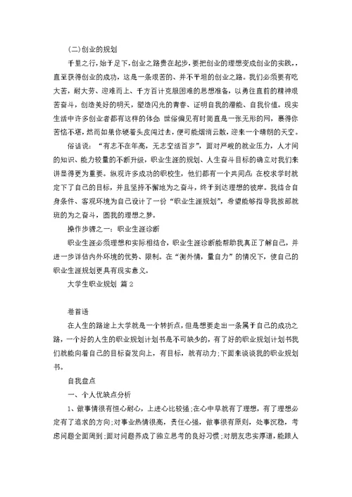 大学生职业规划模板合集4篇