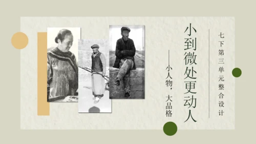 （七下三单元整合设计）小到微处更动人——小人物·大品格 课件（共19张PPT）
