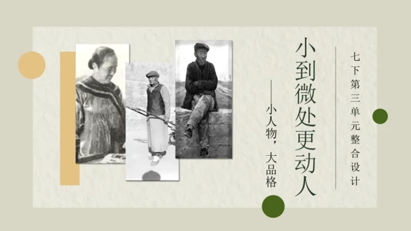 （七下三单元整合设计）小到微处更动人——小人物·大品格 课件（共19张PPT）