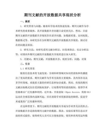 期刊文献的开放数据共享现状分析