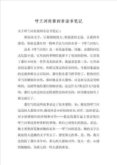 呼兰河传第四章读书笔记