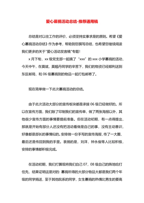 爱心募捐活动总结.docx