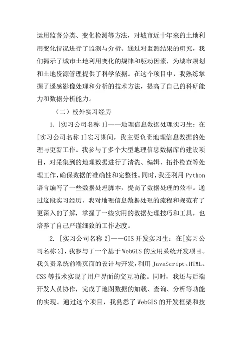 地理信息科学专业求职自荐信