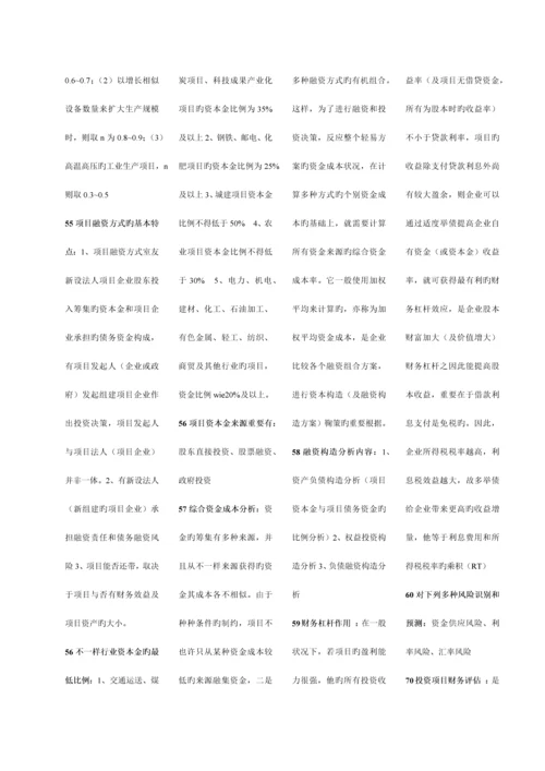 平项目投资决策分析与评价小抄.docx
