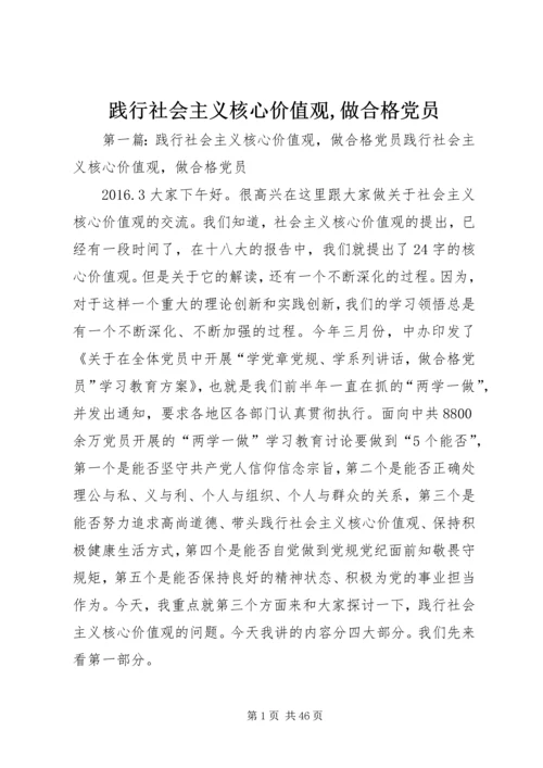 践行社会主义核心价值观,做合格党员.docx