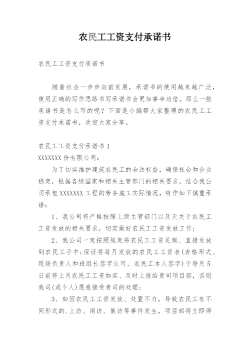 农民工工资支付承诺书.docx