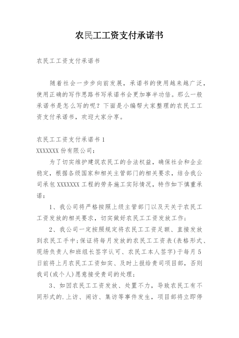 农民工工资支付承诺书.docx