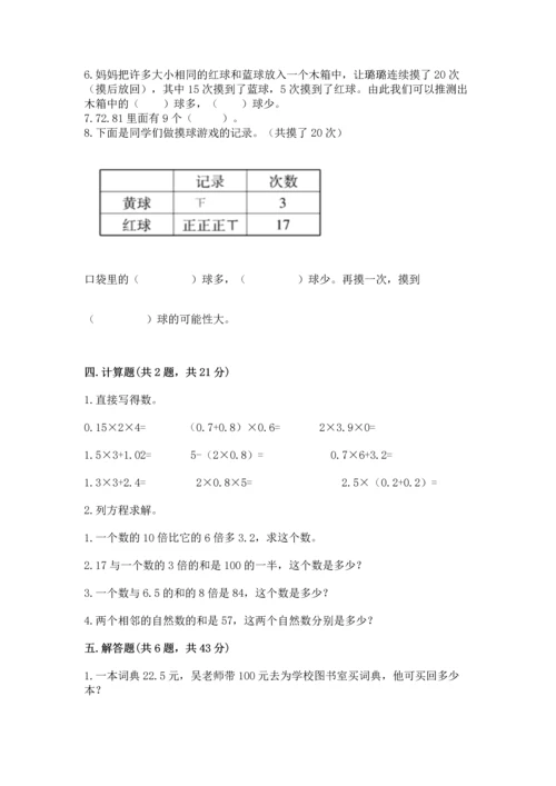 人教版小学五年级上册数学期末测试卷（夺冠）word版.docx